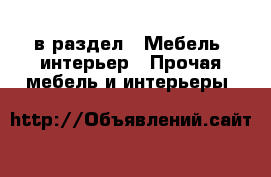  в раздел : Мебель, интерьер » Прочая мебель и интерьеры 